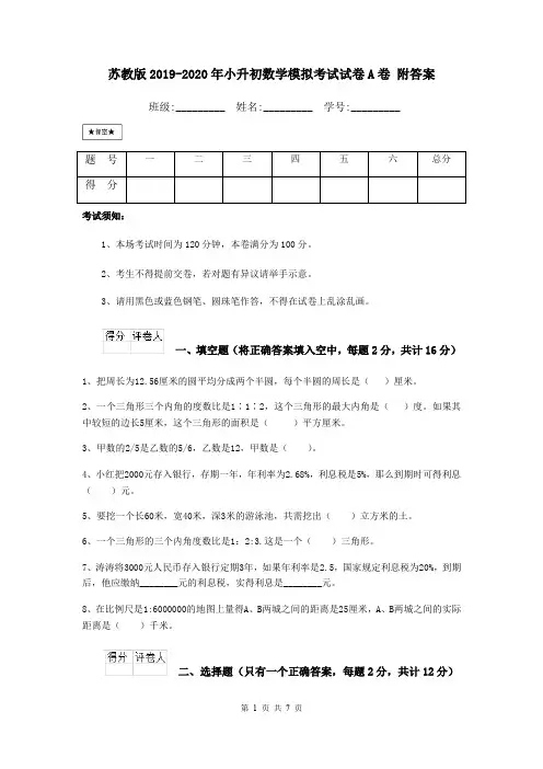 苏教版2019-2020年小升初数学模拟考试试卷A卷 附答案