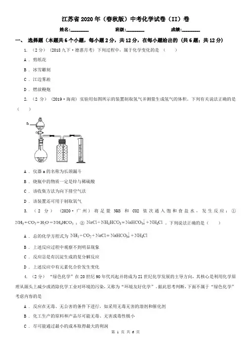 江苏省2020年(春秋版)中考化学试卷(II)卷新版