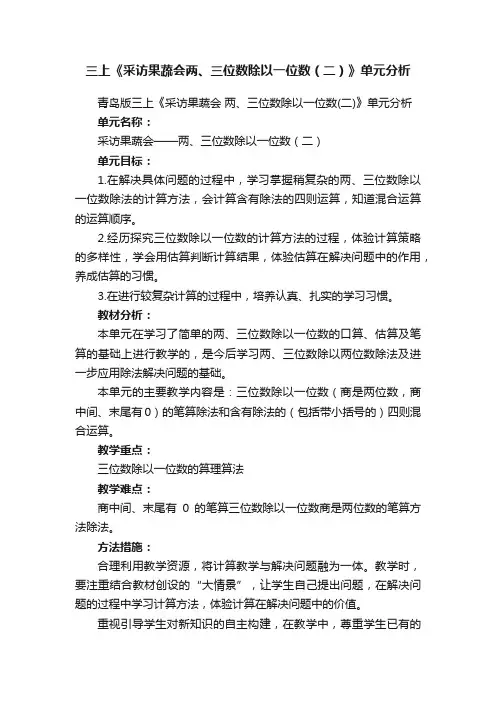 三上《采访果蔬会两、三位数除以一位数（二）》单元分析