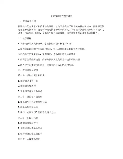 摄影培训课程教学计划