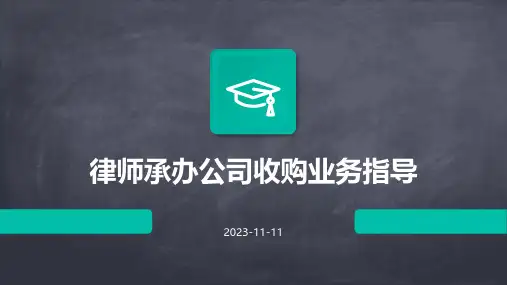 律师承办公司收购业务指导