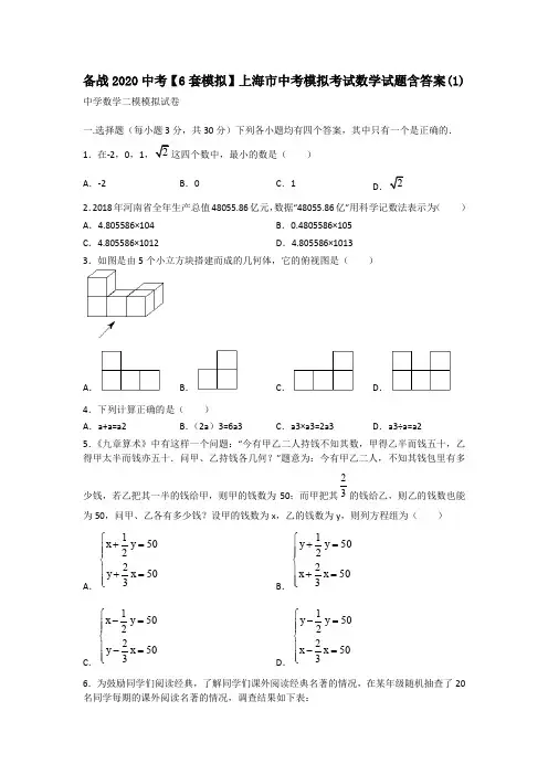 备战2020中考【6套模拟】上海市中考模拟考试数学试题含答案(1)