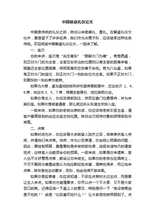 中国餐桌礼仪论文