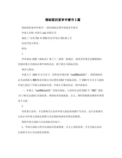 商标驳回复审申请书3篇