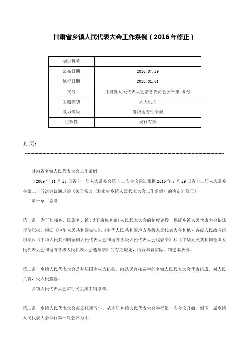 甘肃省乡镇人民代表大会工作条例（2016年修正）-甘肃省人民代表大会常务委员会公告第46号