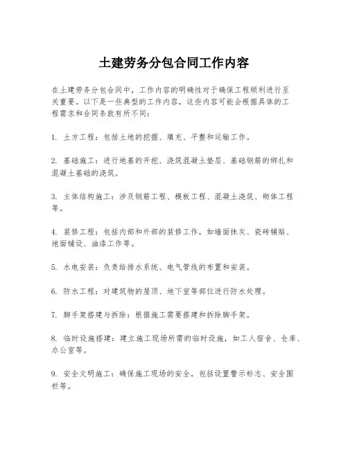 土建劳务分包合同工作内容