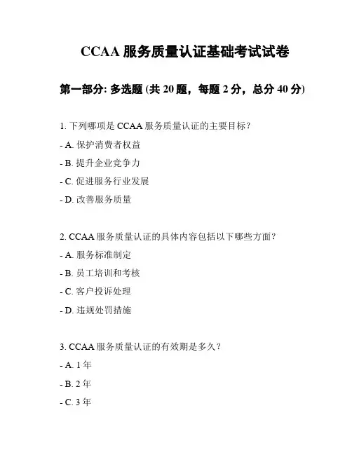 CCAA服务质量认证基础考试试卷
