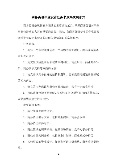 商务英语毕业设计任务书成果表现形式
