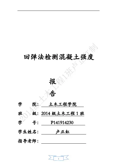 回弹法检测混凝土强度报告