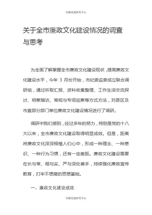 关于全市廉政文化建设情况的调查与思考