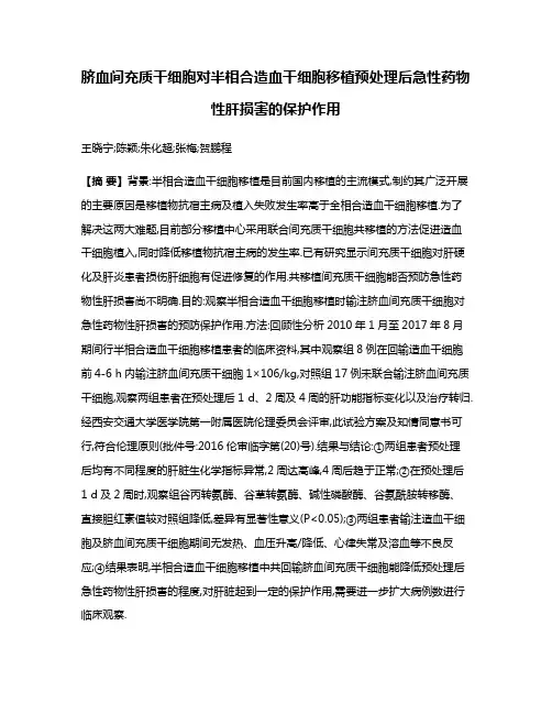 脐血间充质干细胞对半相合造血干细胞移植预处理后急性药物性肝损害的保护作用