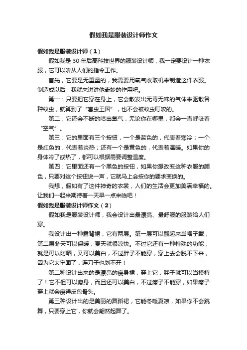 假如我是服装设计师作文