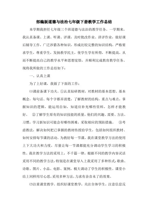 部编版道德与法治七年级下册教学工作总结