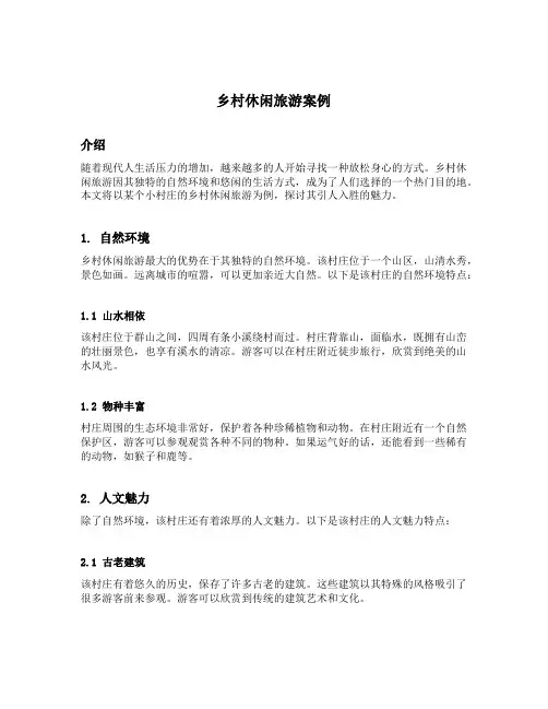 乡村休闲旅游案例