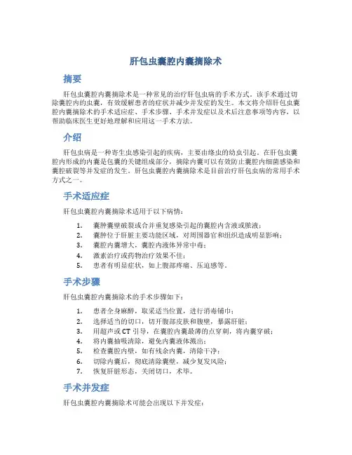肝包虫囊腔内囊摘除术