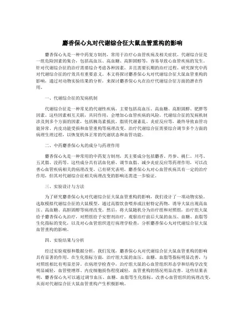 麝香保心丸对代谢综合征大鼠血管重构的影响