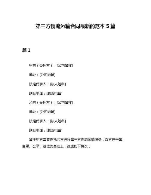 第三方物流运输合同最新的范本5篇