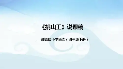 小学语文四年下册《挑山工》说课稿(附教学反思、板书)课件