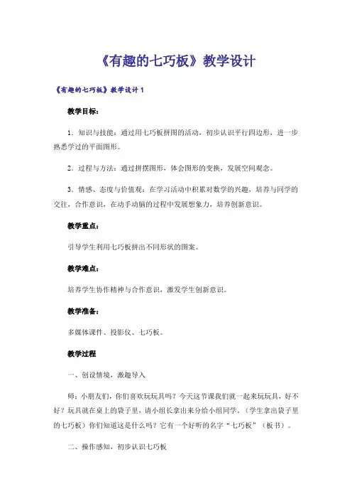 《有趣的七巧板》教学设计