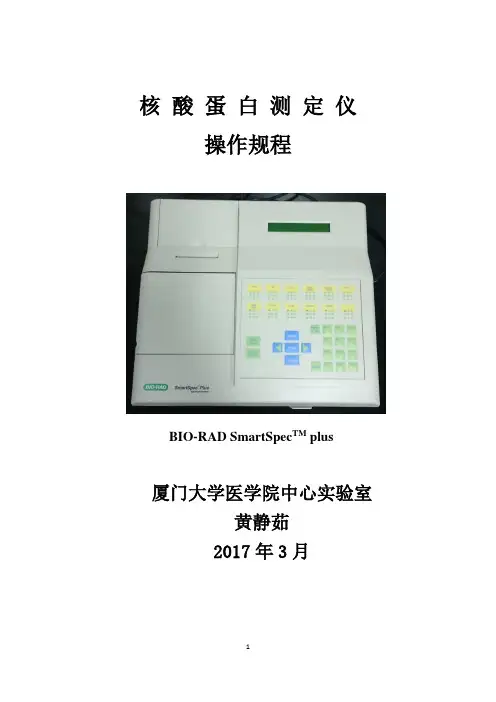 BIO-RAD核酸蛋白测定仪操作规程-厦门大学医学院