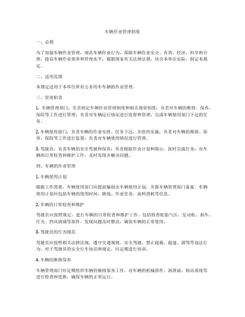 车辆作业管理制度