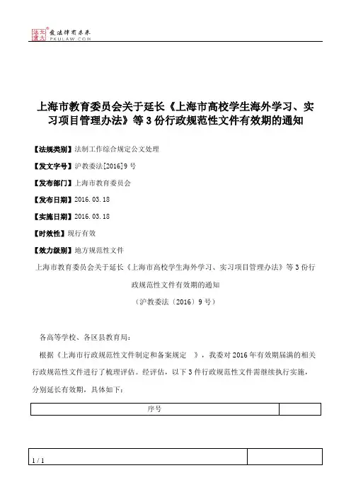 上海市教育委员会关于延长《上海市高校学生海外学习、实习项目管