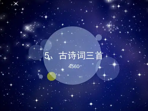 《古诗词三首》答案 人教版小学五年级语文上册
