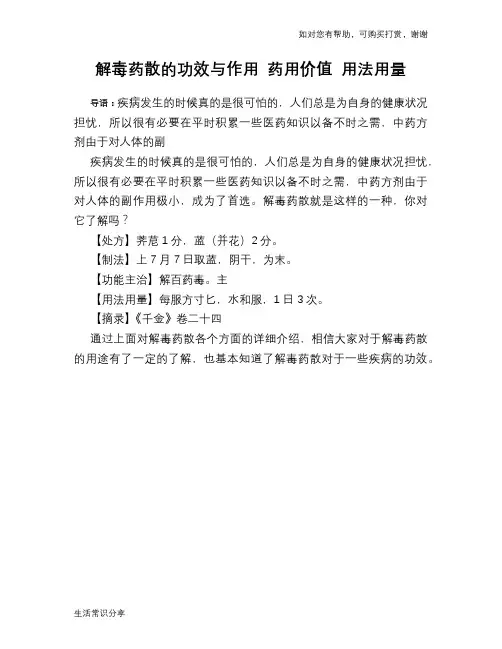 解毒药散的功效与作用 药用价值 用法用量