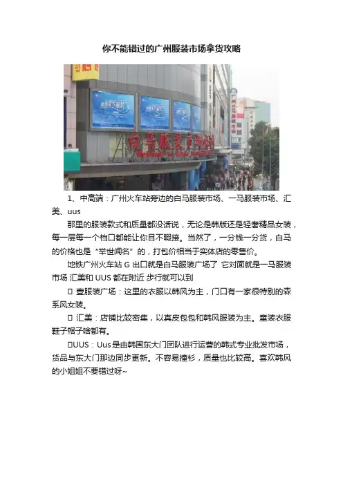 你不能错过的广州服装市场拿货攻略