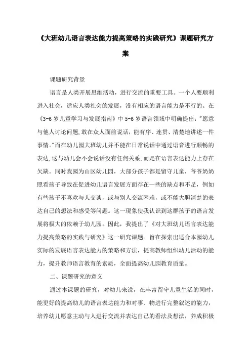 《大班幼儿语言表达能力提高策略的实践研究》课题研究方案