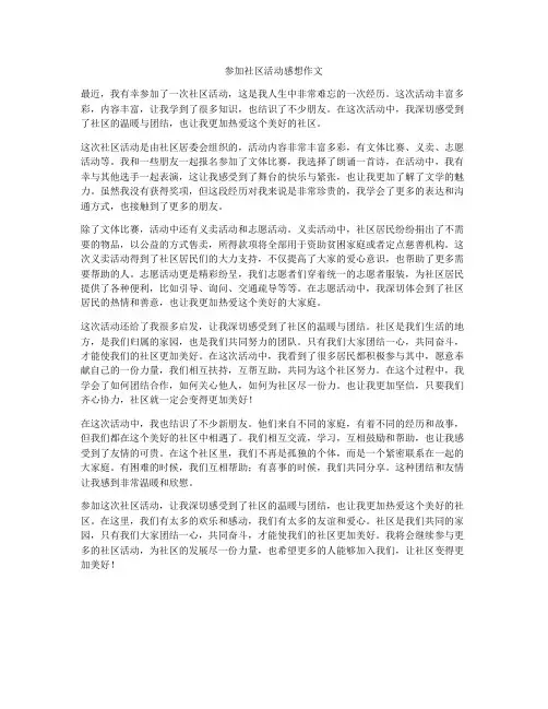 参加社区活动感想作文