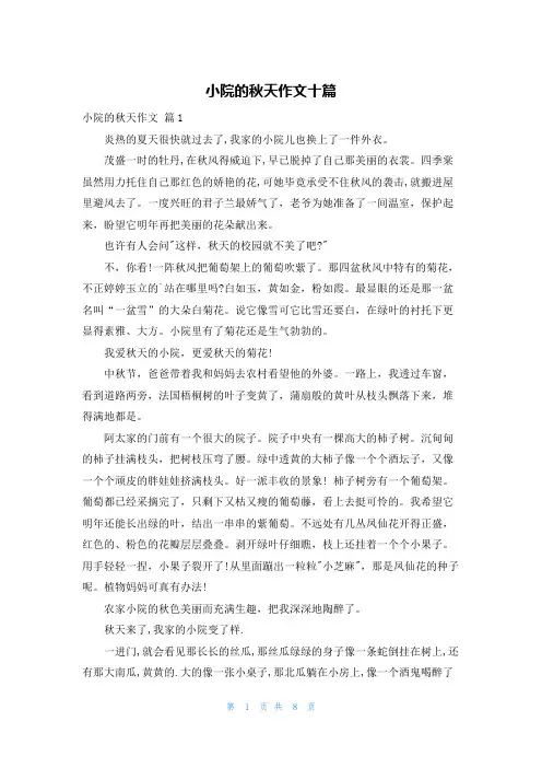 小院的秋天作文十篇