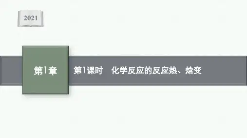高中化学鲁科版选择性必修1课件第1章第1节第1课时化学反应的反应热焓变