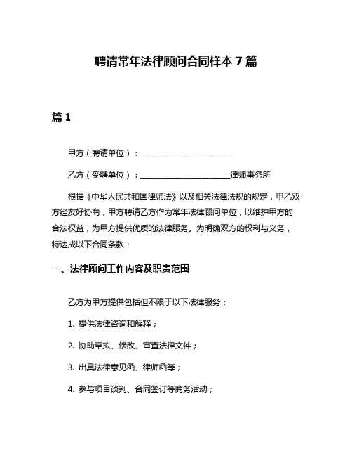聘请常年法律顾问合同样本7篇