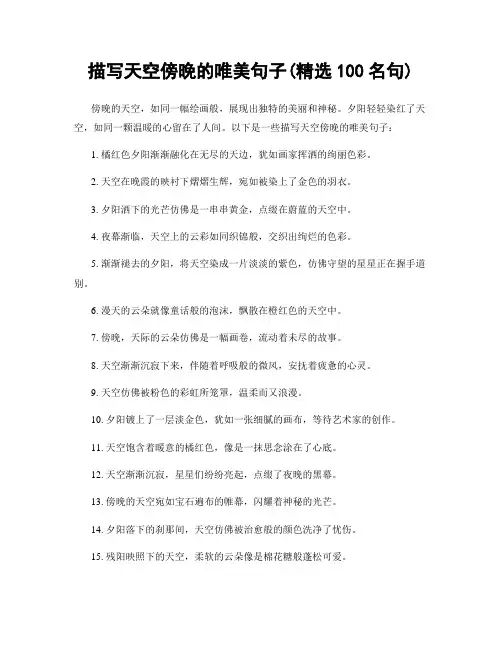 描写天空傍晚的唯美句子(精选100句)