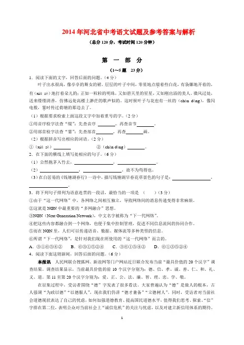 2014年河北省中考语文试题及参考答案(word解析版)