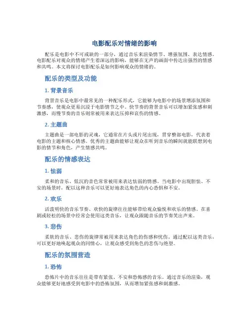 电影配乐对情绪的影响