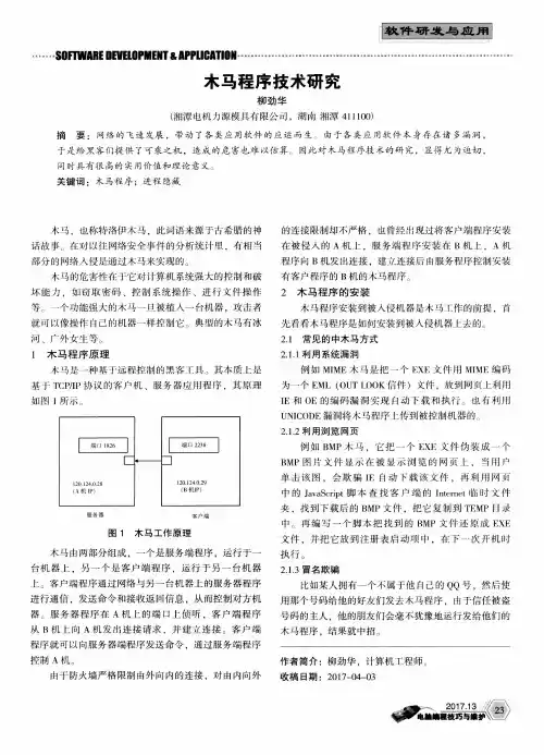 木马程序技术研究
