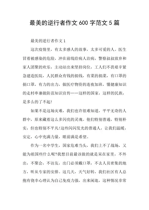 最美的逆行者作文范文5篇