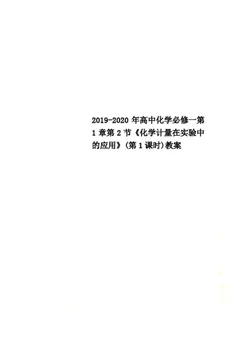 2019-2020年高中化学必修一第1章第2节《化学计量在实验中的应用》(第1课时)教案