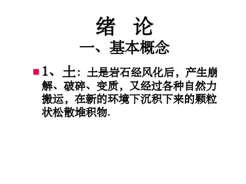 土力学总复习提纲