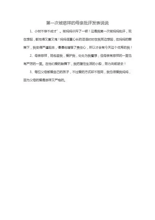 第一次被慈祥的母亲批评发表说说