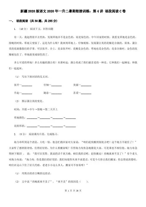 新疆2020版语文2020年一升二暑期衔接训练：第4讲 语段阅读C卷