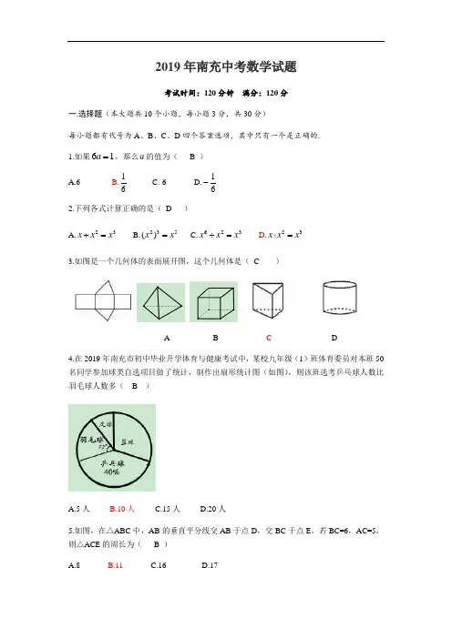 中考真题2019四川省南充市初中学业水平考试数学试题(Word版,含答案)