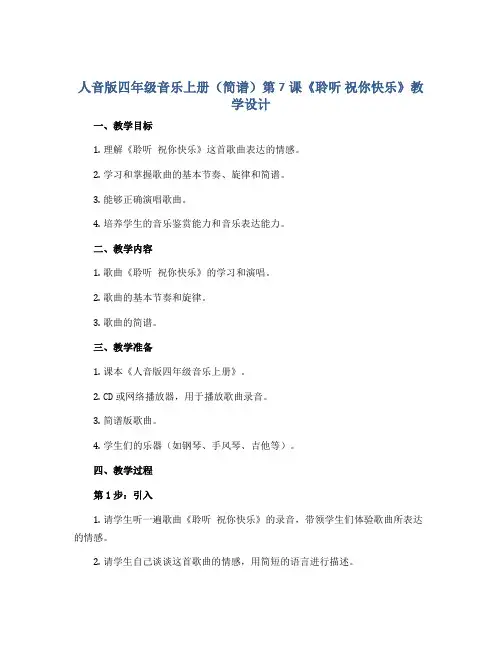 人音版四年级音乐上册(简谱)第7课《聆听 祝你快乐》教学设计