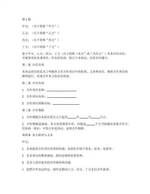 四人合作协议书合同范本(3篇)