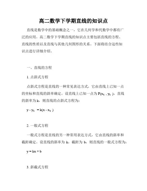高二数学下学期直线的知识点