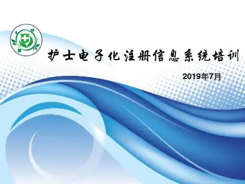 qg护士电子化注册信息系统培训ppt课件 共71页
