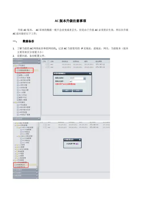 AC版本升级注意事项