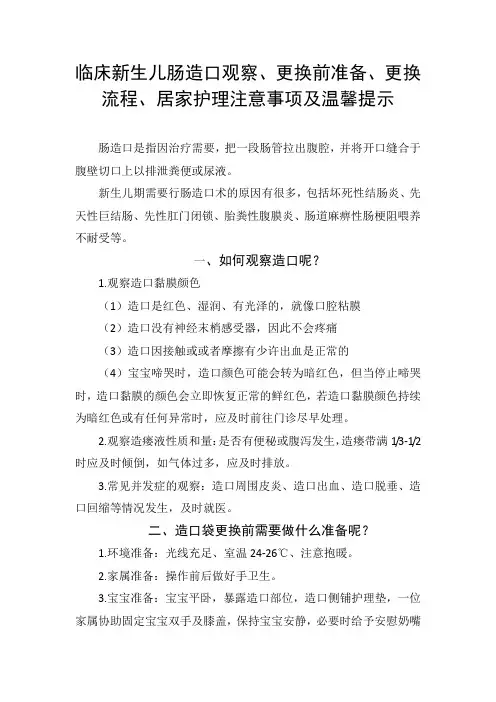 临床新生儿肠造口观察、更换前准备、更换流程、居家护理注意事项及温馨提示